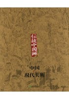 中国の現代美術 第4巻