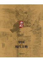 中国の現代美術 第1巻