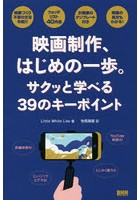 映画制作、はじめの一歩。 サクッと学べる39のキーポイント