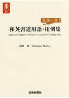 英語で書！和英書道用語・用例集