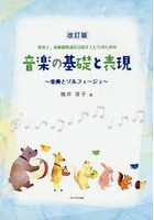 保育士、幼稚園教諭を目指す人たちのための音楽の基礎と表現 楽典とソルフェージュ