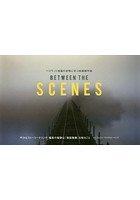 BETWEEN THE SCENES ハリウッド映画の実例に学ぶ映画制作論 巧みなストーリーテリング・編集の秘訣は『...