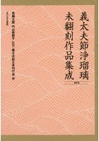 義太夫節浄瑠璃未翻刻作品集成 第5期 10巻セット