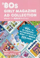 ’80sガーリー雑誌広告コレクション