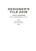デザイナーズFILE プロダクト、インテリア、建築、空間などを創るデザイナーズガイドブック 2018