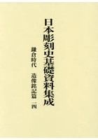 日本彫刻史基礎資料集成 鎌倉時代 造像銘記篇一四 2巻セット