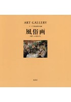 テーマで見る世界の名画 ART GALLERY 7