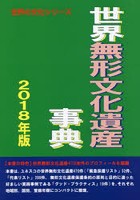 世界無形文化遺産事典 2018年版