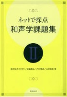 ネットで採点和声学課題集 2