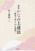 かなの上達法 俳句で学ぶかな書道