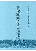 近代歌舞伎年表 名古屋篇第12巻