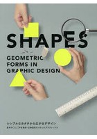 SHAPES シンプルなカタチから広がるデザイン 基本の○△□や多角形・立体図形をつかったグラフィックス