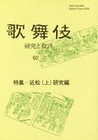 歌舞伎 研究と批評 60 歌舞伎学会誌