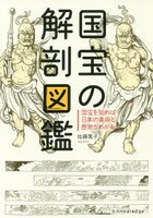 国宝の解剖図鑑 国宝を知れば日本の美術と歴史がわかる