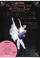 くるみ割り人形 ウエイン・イーグリング振付 新国立劇場バレエ団オフィシャルDVD BOOKS