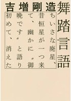 舞踏言語 ちいさな廃星、昔恒星が一つ来て、幽かに‘御晩です’と語り初めて、消えた