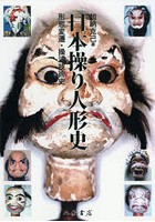 日本操り人形史 形態変遷・操法技術史