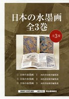 日本の水墨画 3巻セット