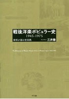 戦後洋楽ポピュラー史 1945-1975 資料が語る受容熱