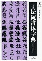 伝統書体字典 新装版