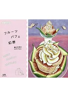 フルーツパフェ幻想 ART CARD BOOK