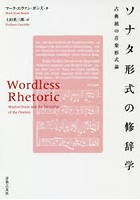 ソナタ形式の修辞学 古典派の音楽形式論