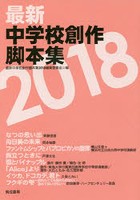 最新中学校創作脚本集 2018