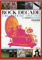 ROCK DECADE TIME MACHINE 1967-1976 ロック黄金時代のアルバム・ガイド