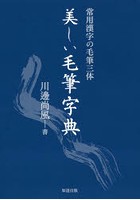 美しい毛筆字典 常用漢字の毛筆三体