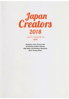 ジャパン・クリエイターズ 明日のクリエイティブのための才能ガイドブック 2018