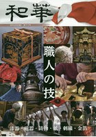 和華 日中文化交流誌 第18号