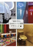 「進化する」日本のトイレ空間デザイン 2