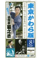 東京かわら版 平成30年8月号