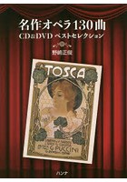 名作オペラ130曲CD＆DVDベストセレクション