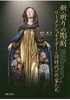 新・祈りの彫刻 リーメンシュナイダーと同時代の作家たち