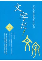 文字だ！ 文字文化を先人に学ぶ 32（2018年）