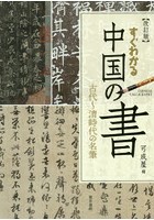 すぐわかる中国の書 古代～清時代の名筆