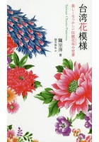 台湾花模様 美しくなつかしい伝統花布の世界