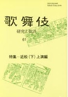 歌舞伎 研究と批評 61 歌舞伎学会誌