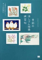 季節の消しゴム版画練習帖 一枚絵＆ミニモチーフで楽しむ多色刷り