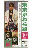 東京かわら版 平成30年10月号