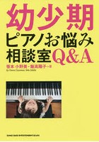 幼少期ピアノお悩み相談室Q＆A