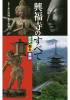 興福寺のすべて 歴史 教え 美術