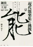 「現代能楽集」の挑戦 錬肉工房1971-2017