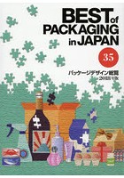 パッケージデザイン総覧 35（2018年版）