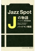 Jazz Spot Jの物語 バードマン幸田風雲録