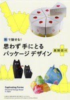 形で魅せる！思わず手にとるパッケージデザイン 展開図付