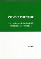 わらべうたは死なず どっこい生きている日本人の音楽性 千葉県船橋市のわらべうた調査から