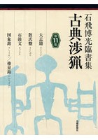 古典渉猟 石飛博光臨書集 第11集