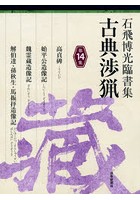 古典渉猟 石飛博光臨書集 第14集